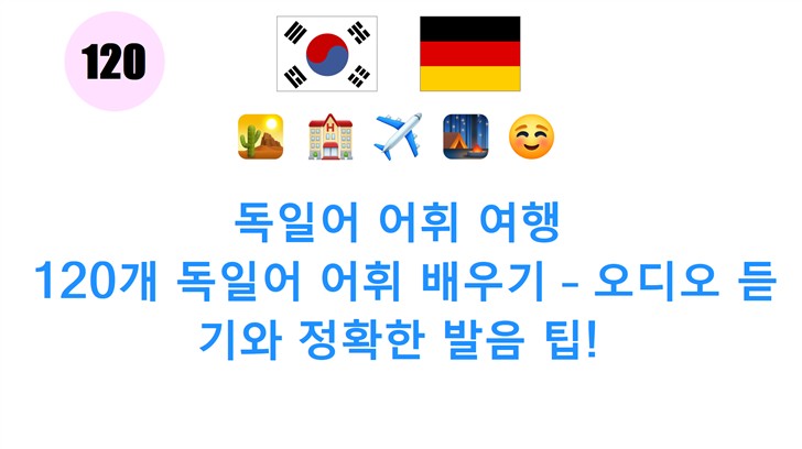 독일어 어휘 여행: 120개 독일어 어휘 배우기 – 오디오 듣기와 정확한 발음 팁!
